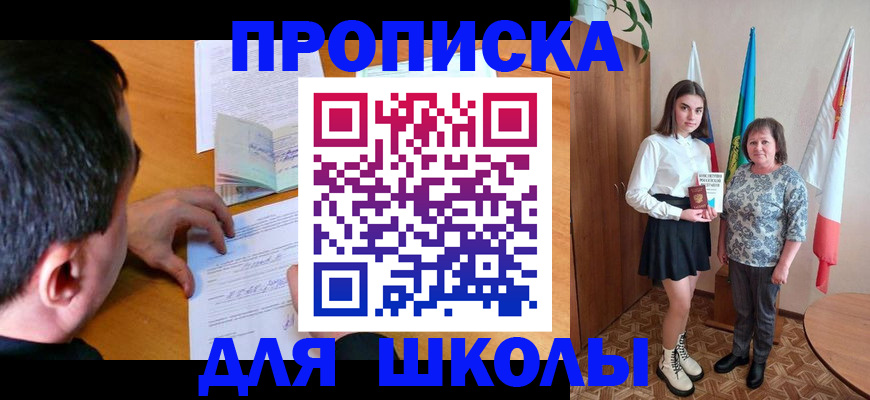 временная регистрация для школы в Красноуральске
